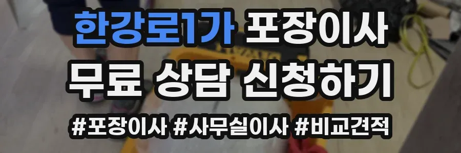 한강로1가 포장이사