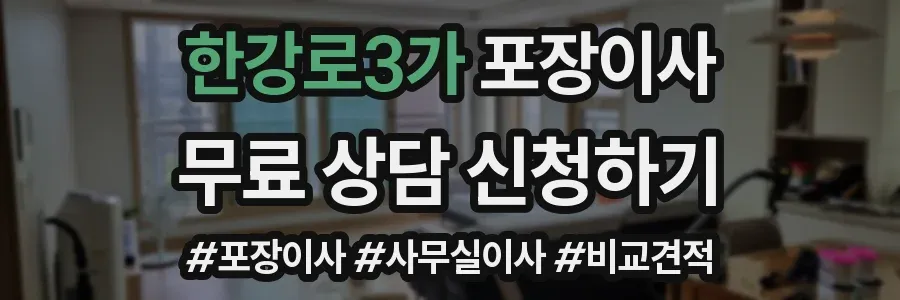 한강로3가 포장이사