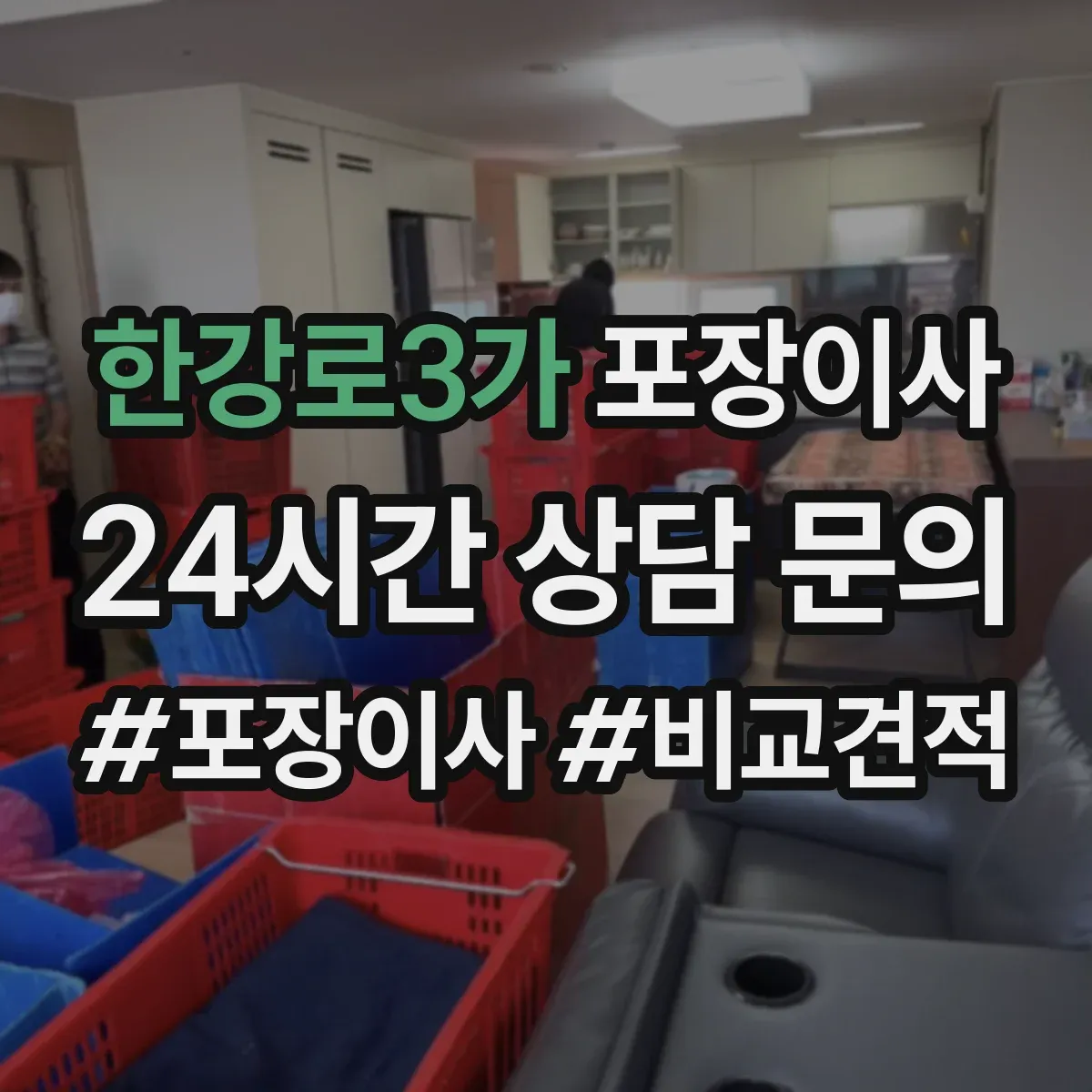 한강로3가 포장이사
