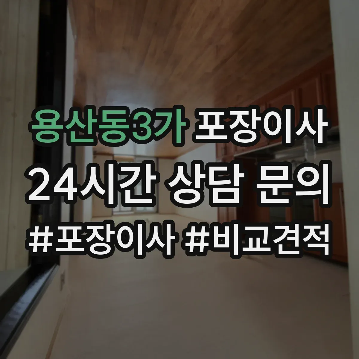 용산동3가 포장이사