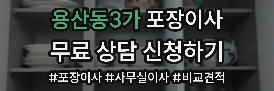 용산동3가 포장이사