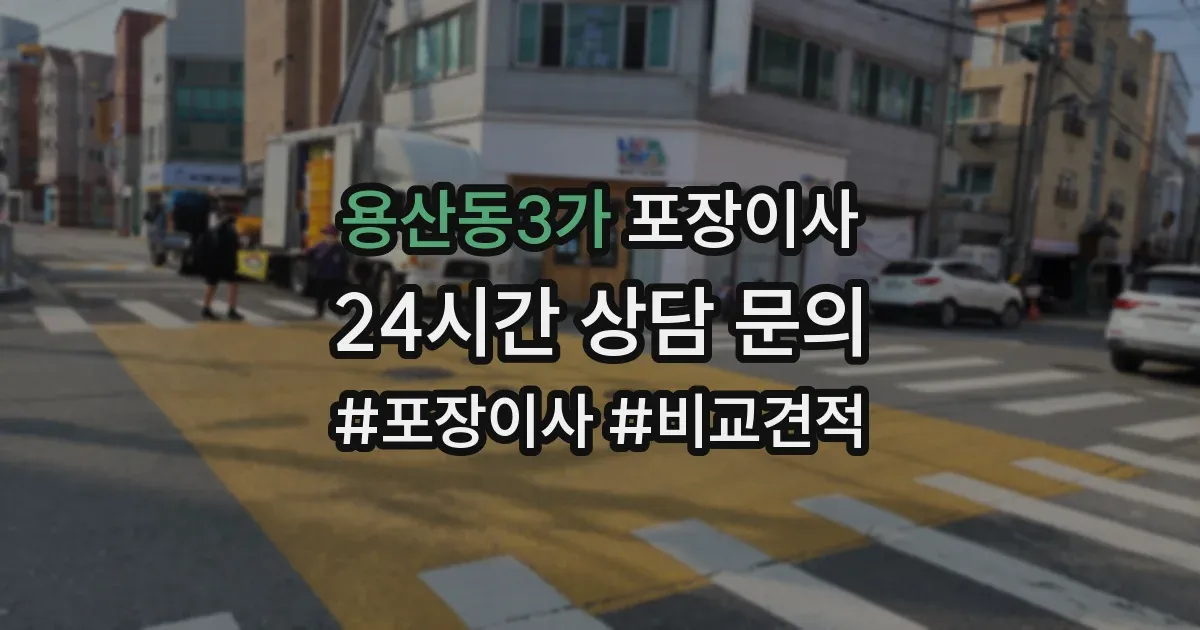 용산동3가 포장이사
