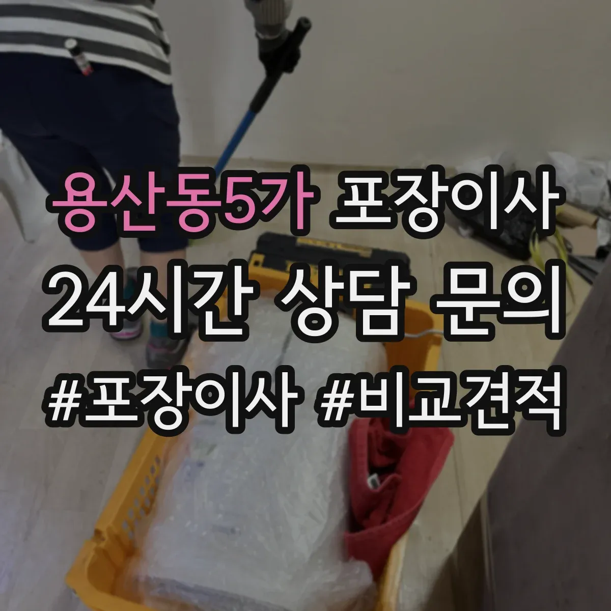 용산동5가 포장이사