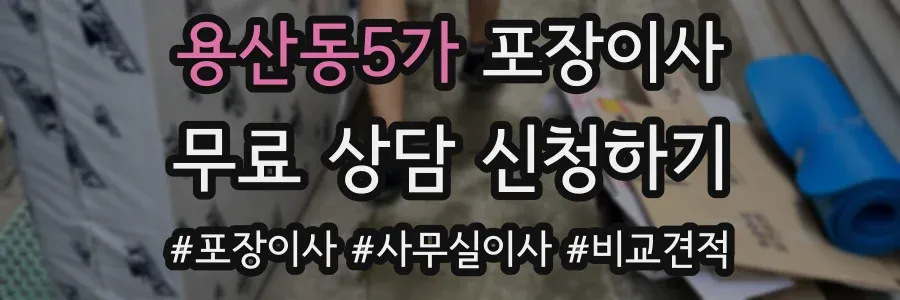 용산동5가 포장이사