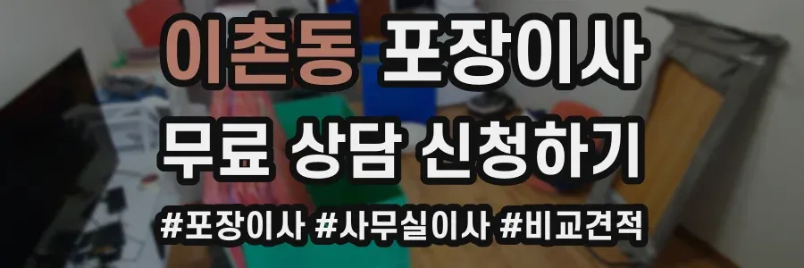 이촌동 포장이사