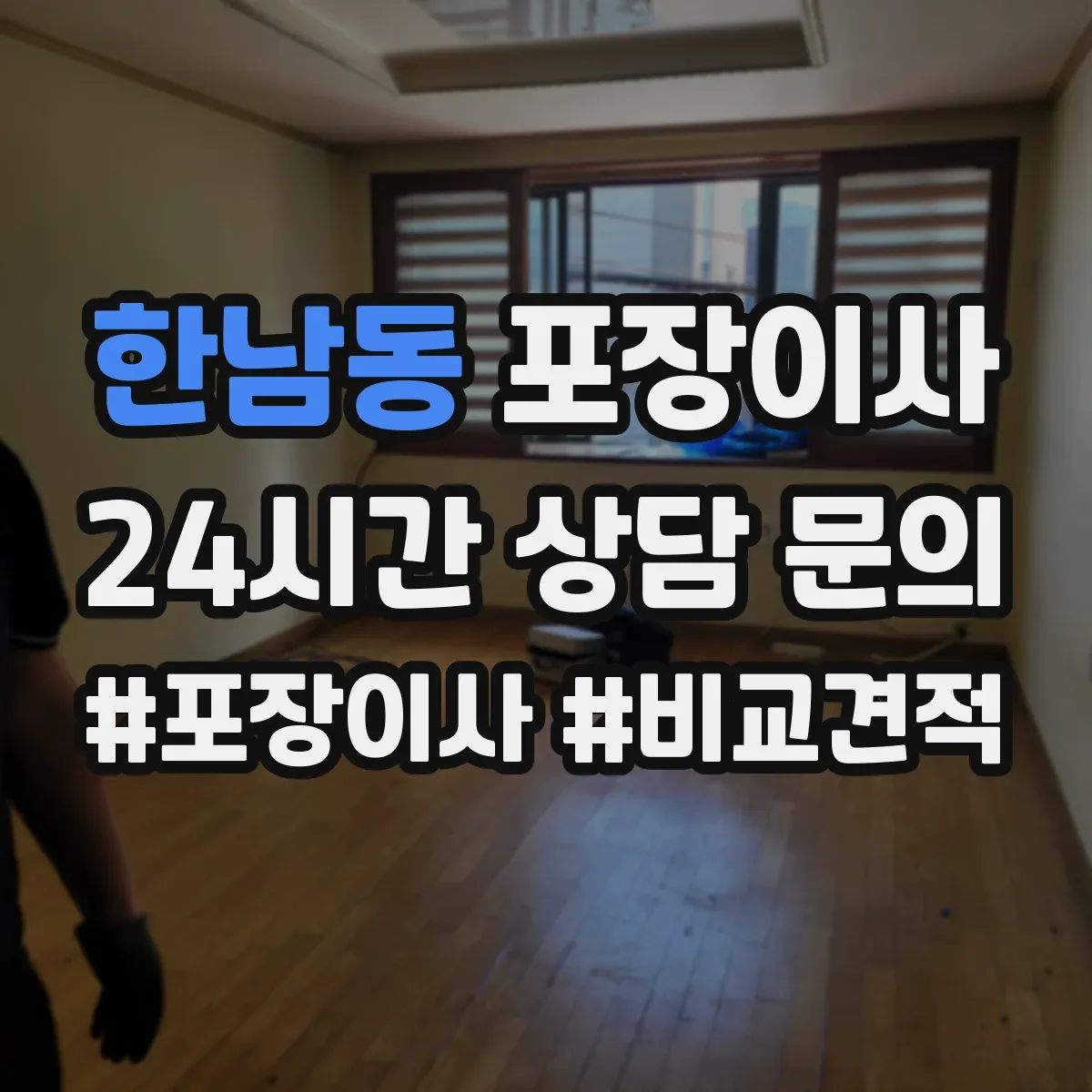 한남동 포장이사