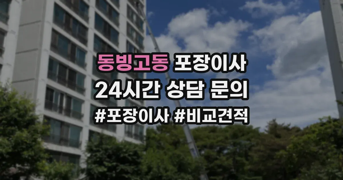 동빙고동 포장이사