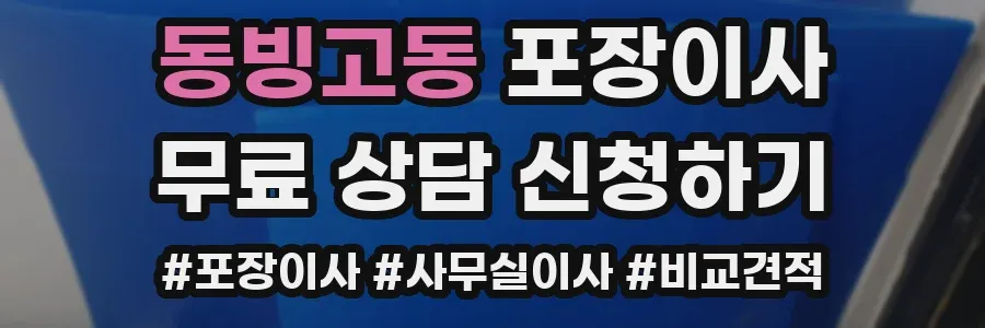 동빙고동 포장이사