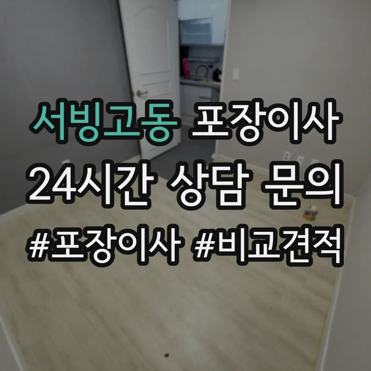 서빙고동 포장이사
