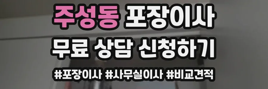 주성동 포장이사