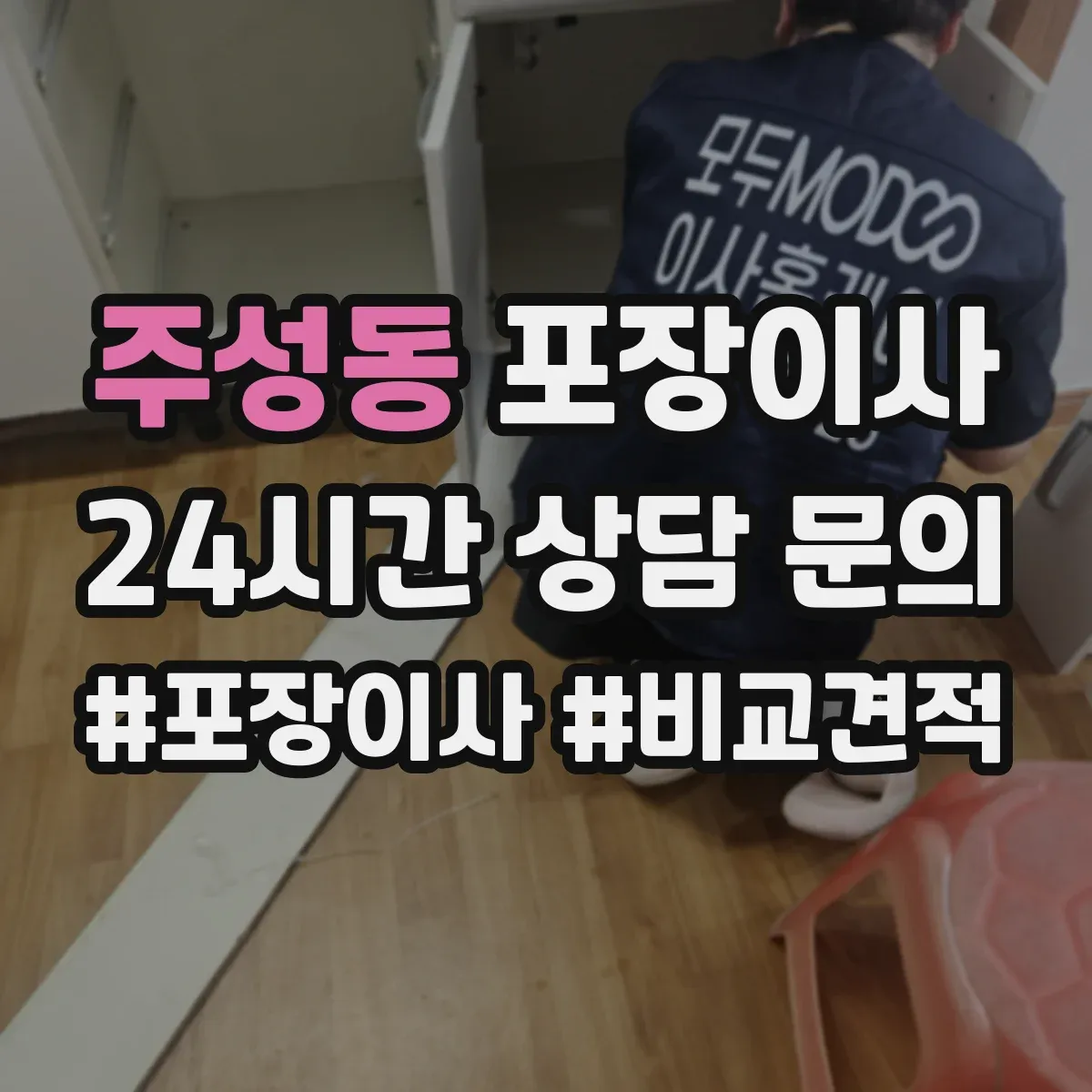 주성동 포장이사