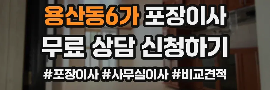 용산동6가 포장이사