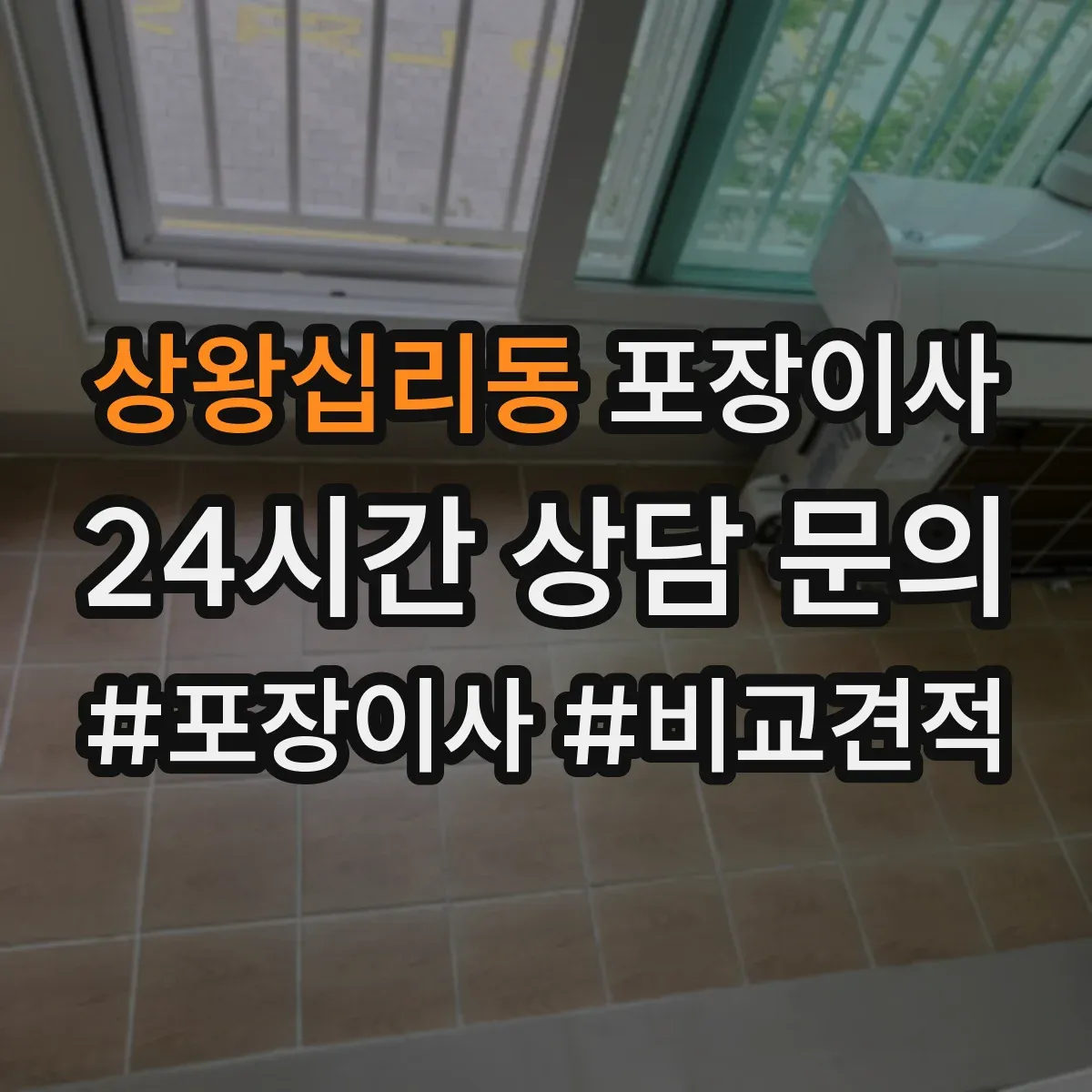 상왕십리동 포장이사