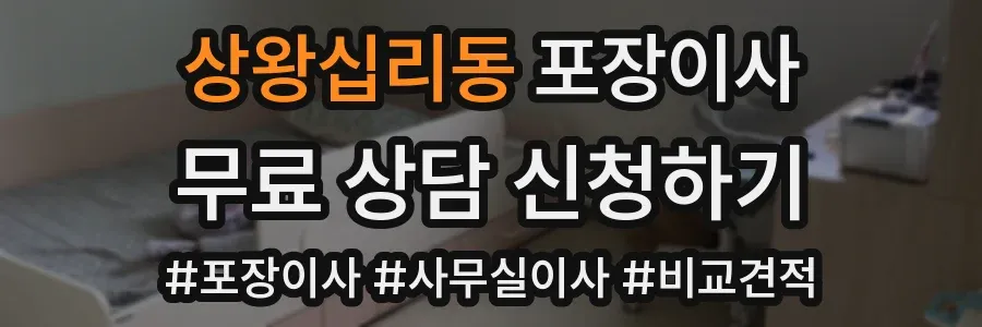 상왕십리동 포장이사