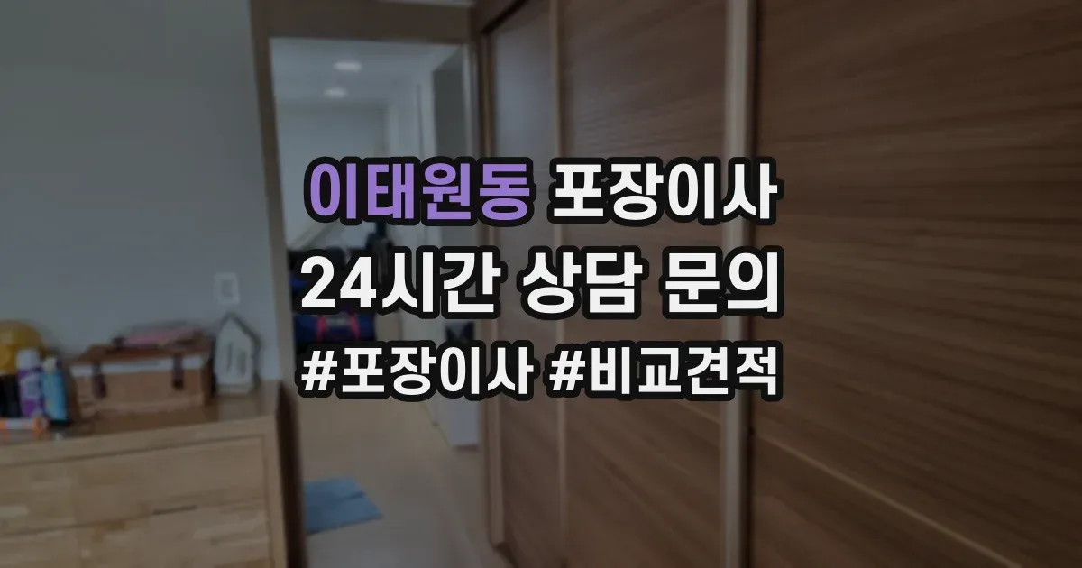 이태원동 포장이사