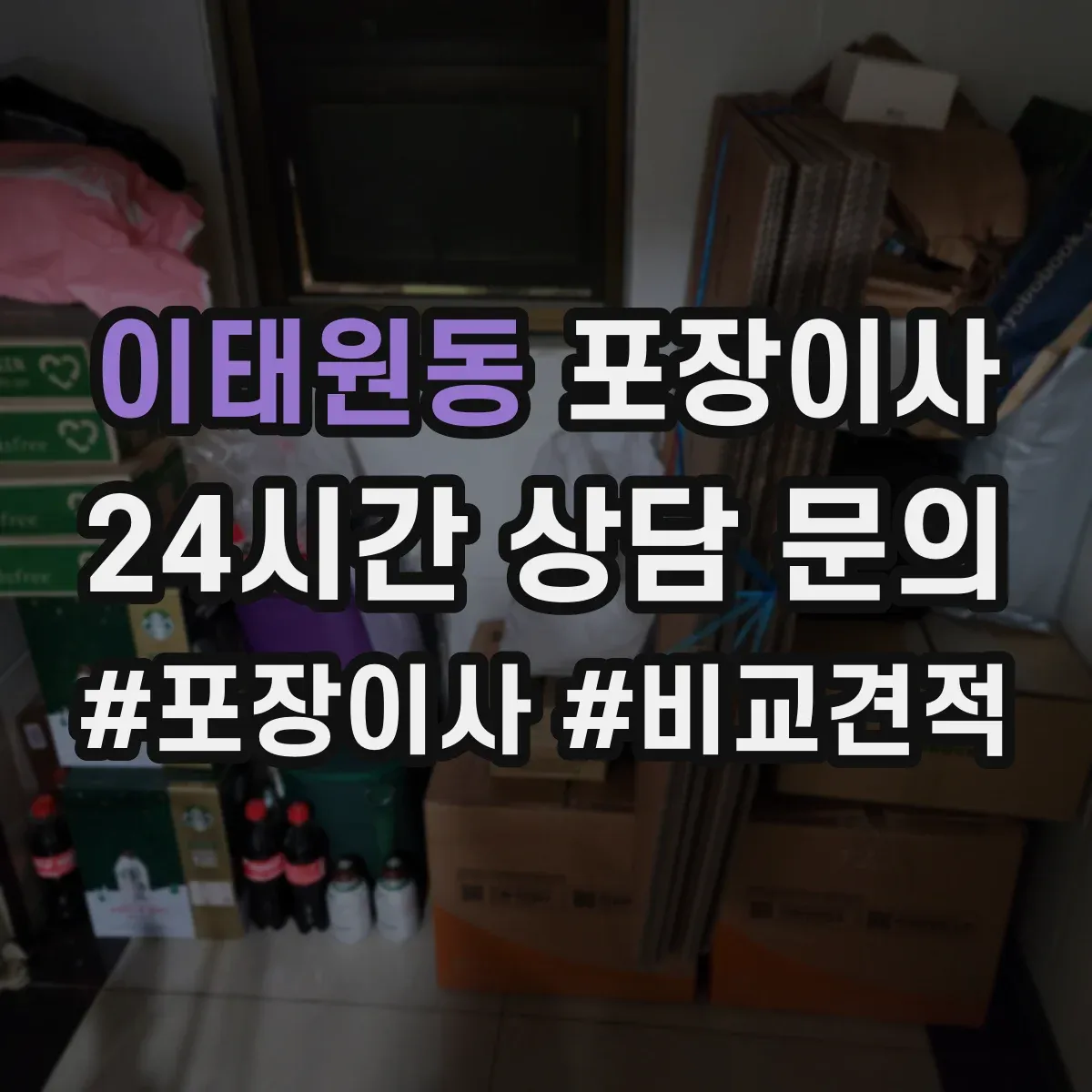 이태원동 포장이사