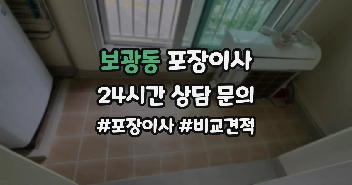 보광동 포장이사