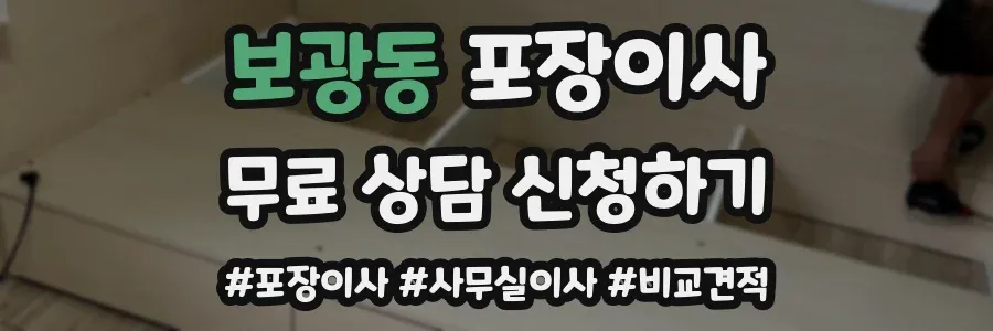 보광동 포장이사