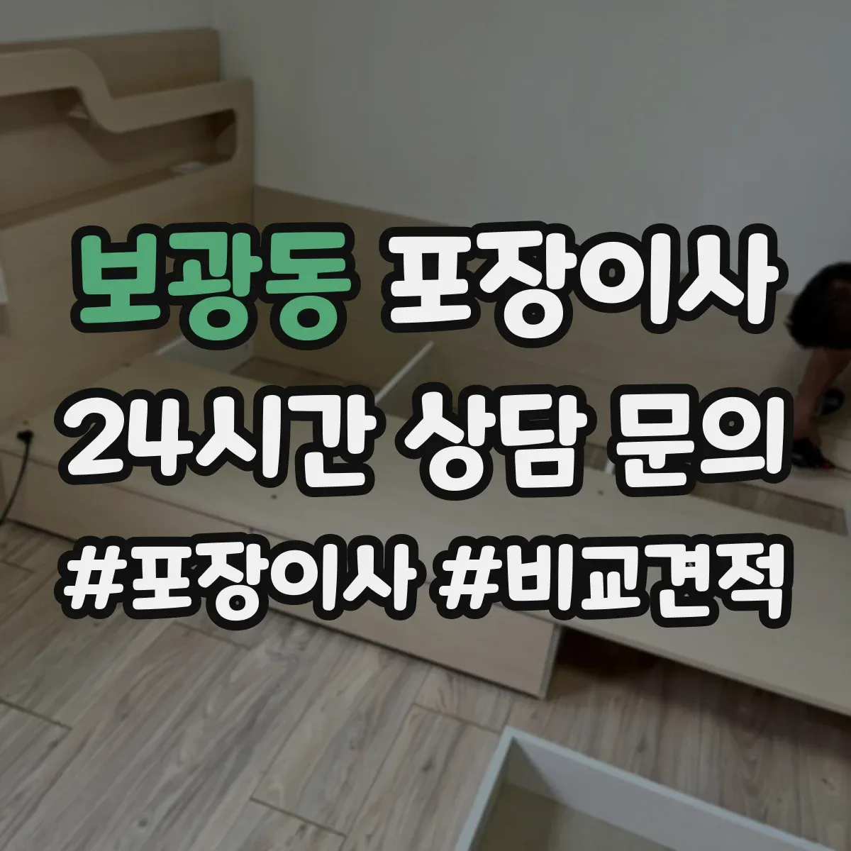 보광동 포장이사
