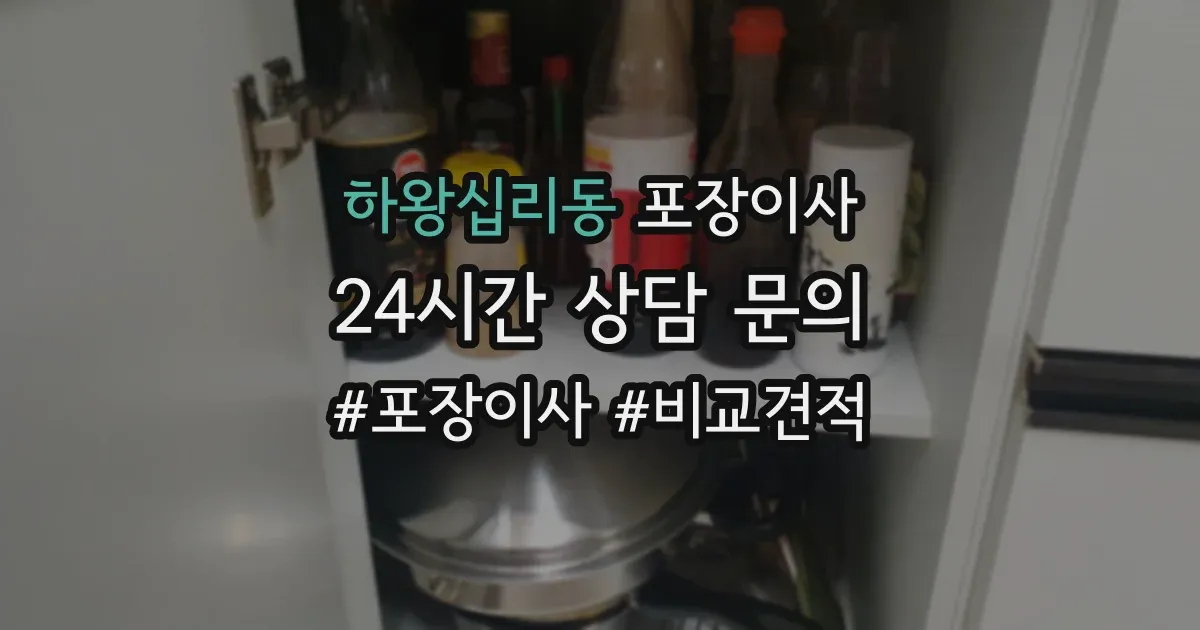 하왕십리동 포장이사