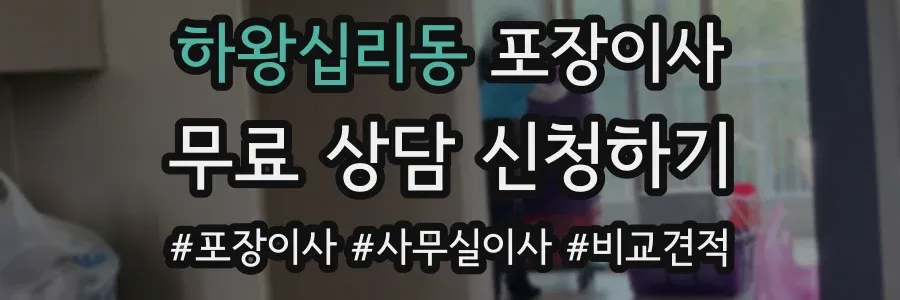 하왕십리동 포장이사