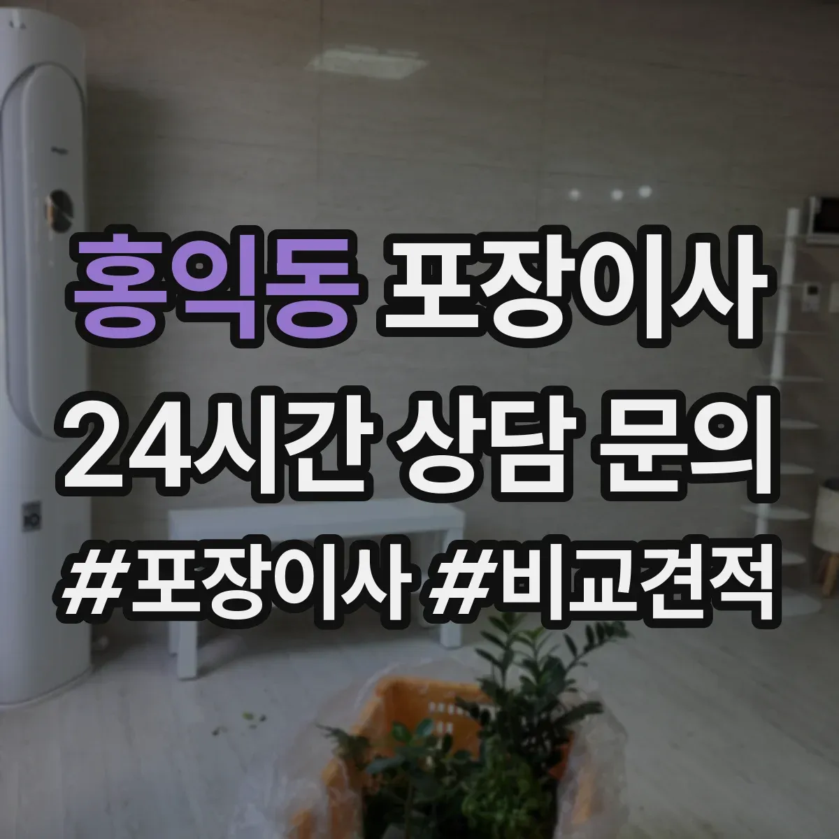 홍익동 포장이사