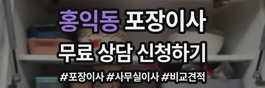 홍익동 포장이사