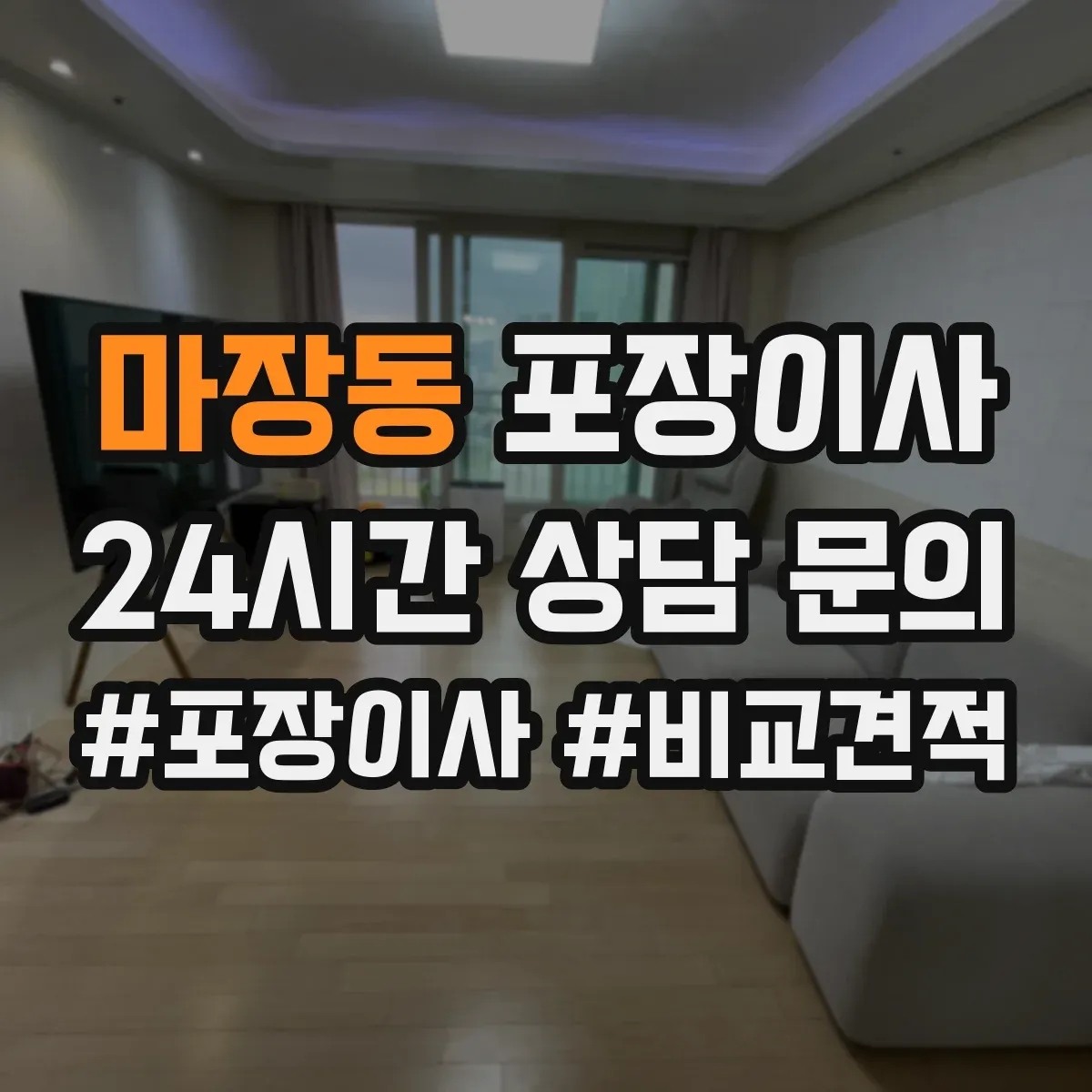 마장동 포장이사