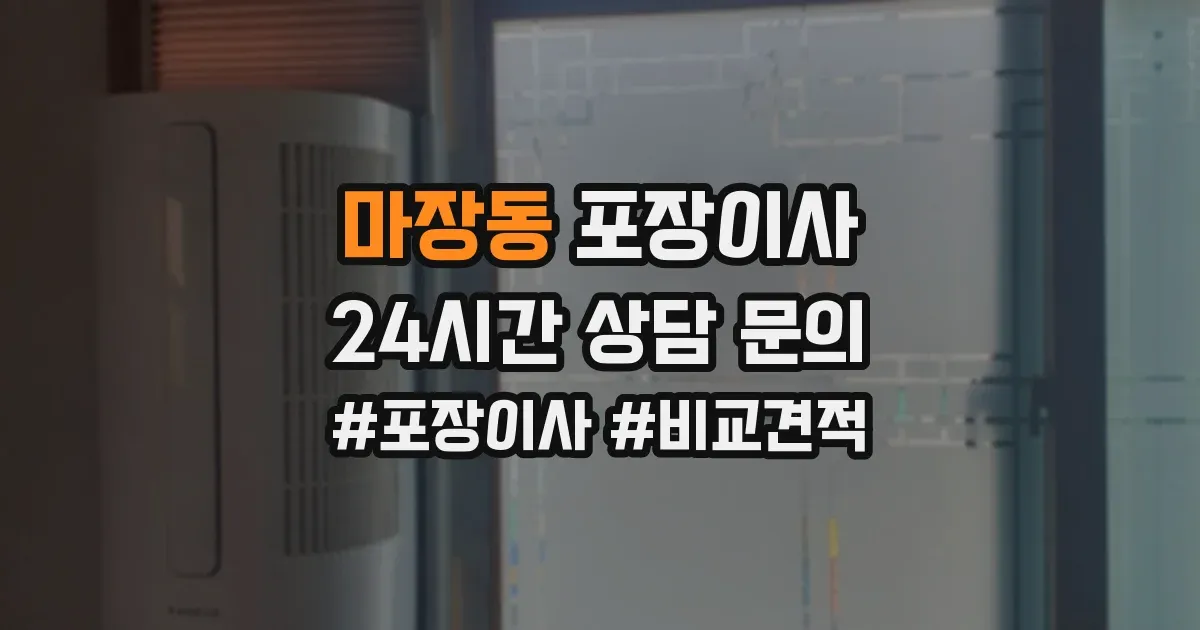 마장동 포장이사