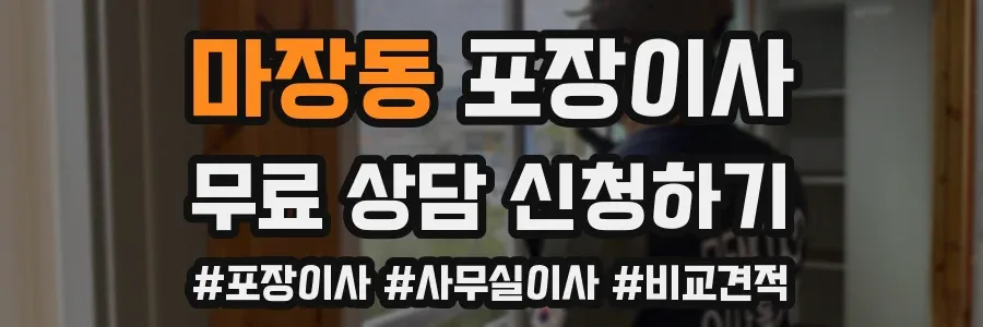 마장동 포장이사