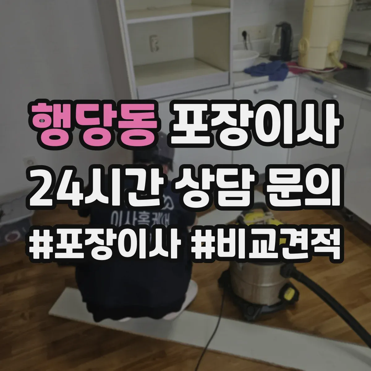 행당동 포장이사