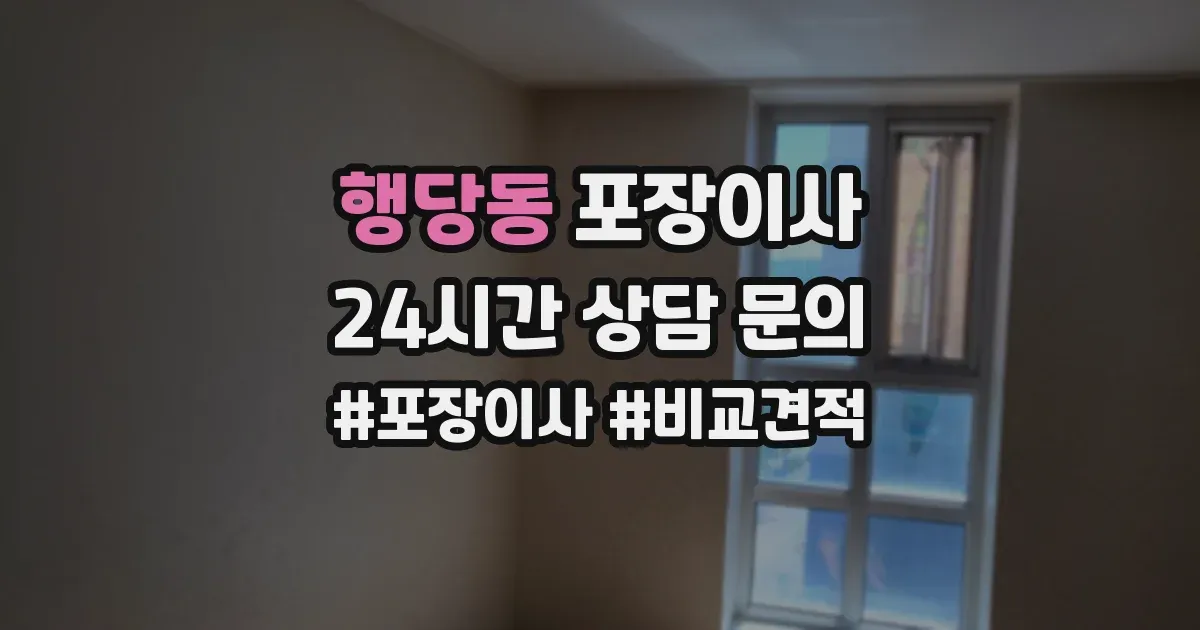 행당동 포장이사