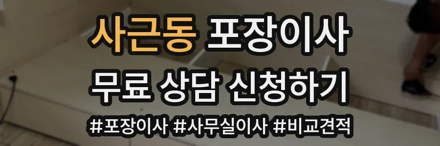 사근동 포장이사
