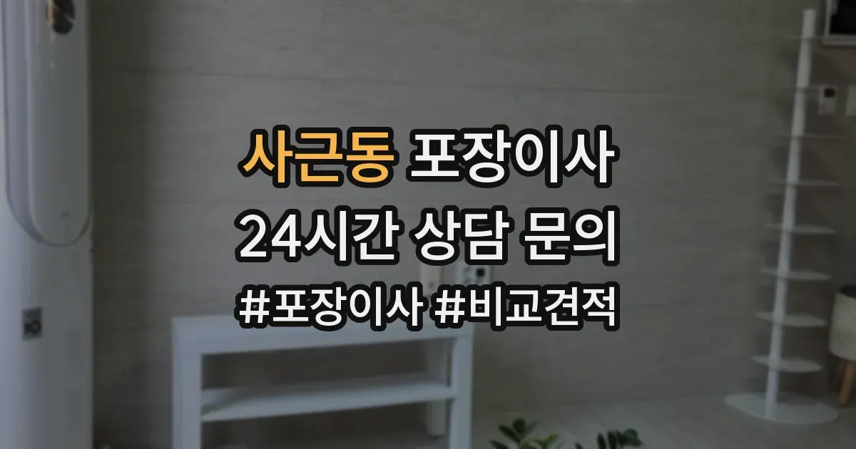 사근동 포장이사