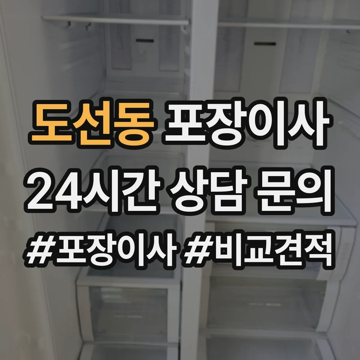 도선동 포장이사