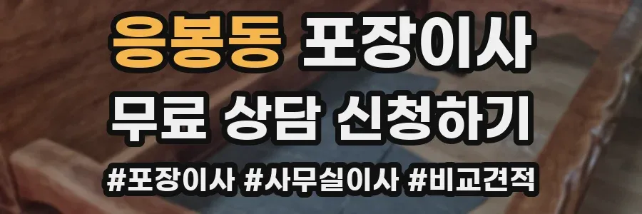 응봉동 포장이사