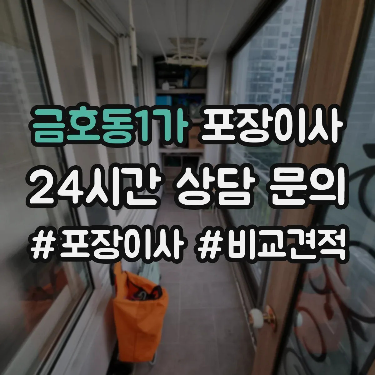 금호동1가 포장이사