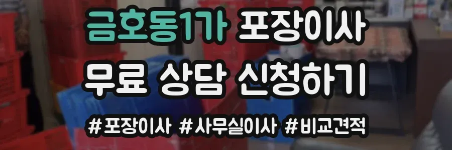 금호동1가 포장이사