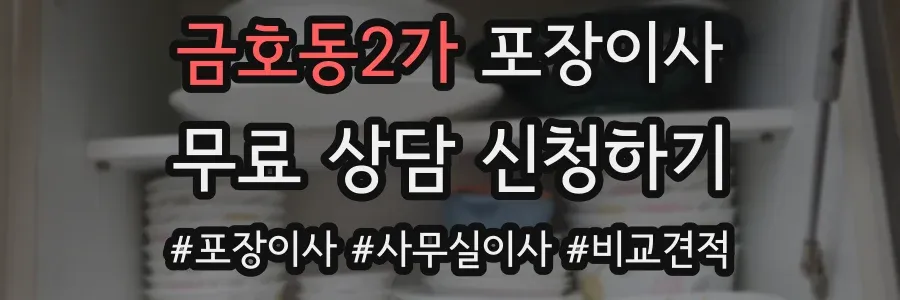 금호동2가 포장이사