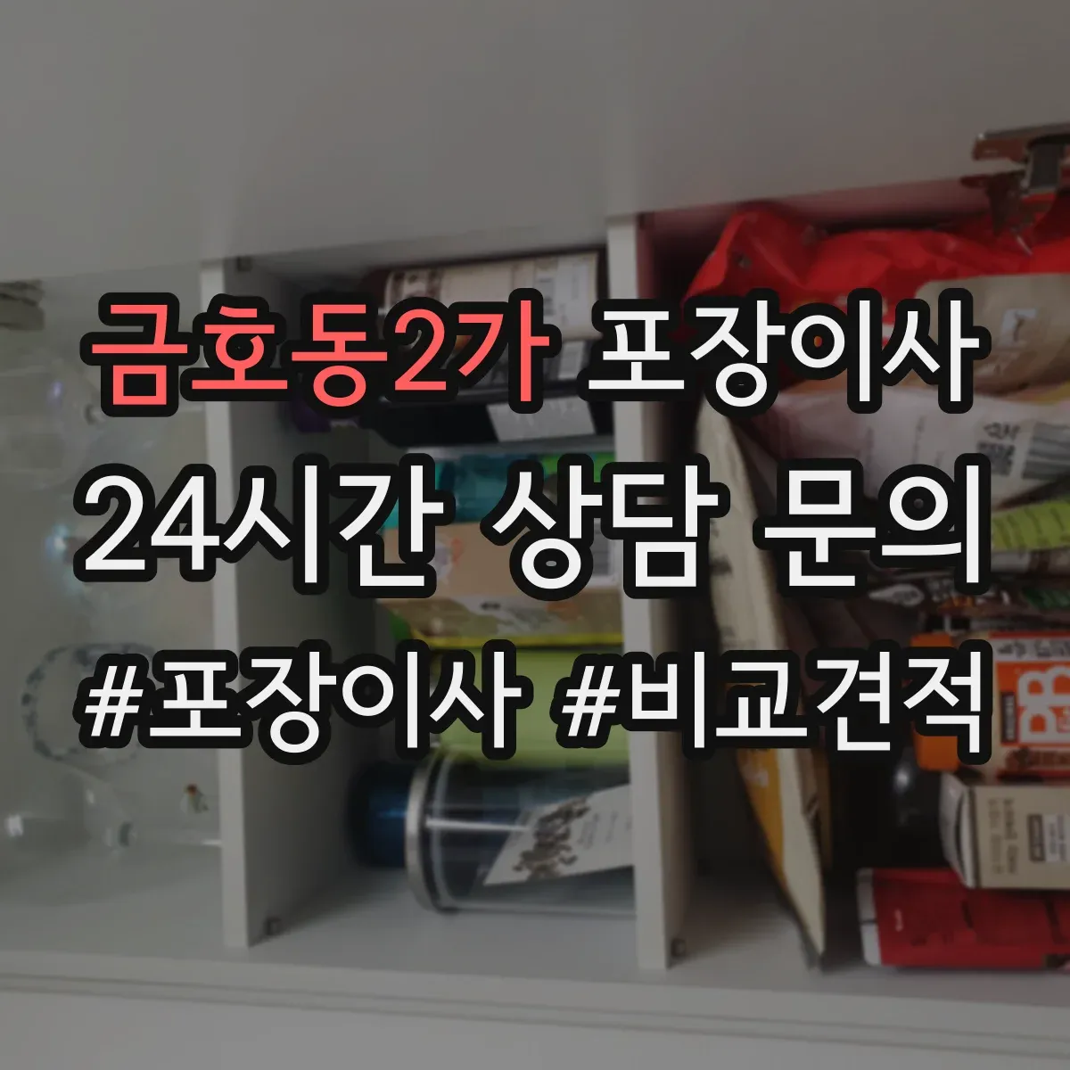 금호동2가 포장이사