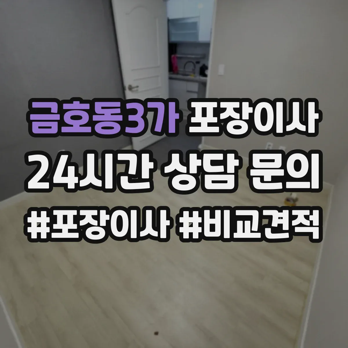 금호동3가 포장이사