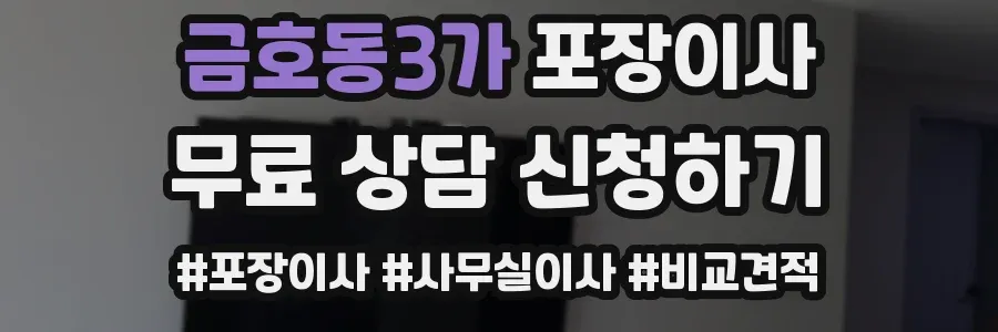 금호동3가 포장이사