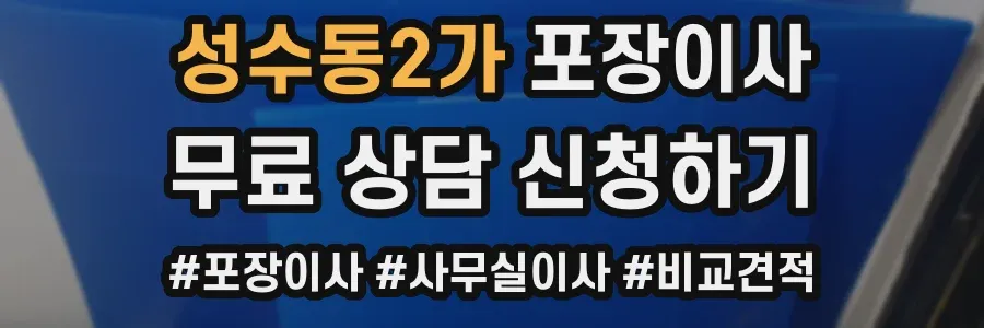 성수동2가 포장이사