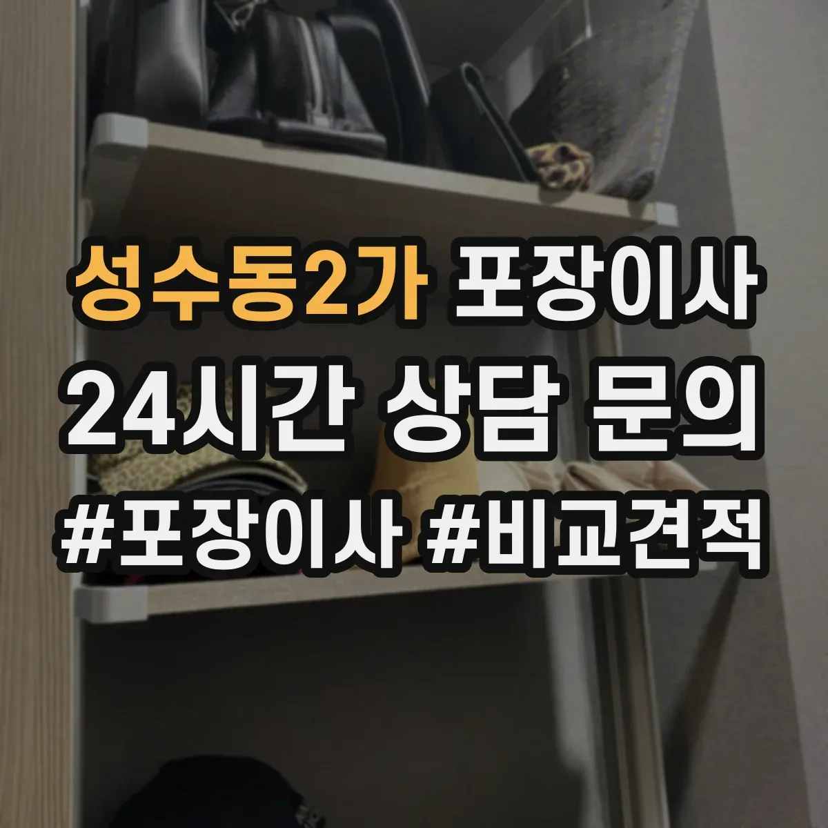 성수동2가 포장이사