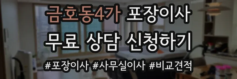 금호동4가 포장이사