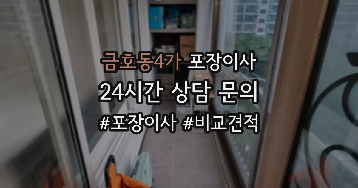금호동4가 포장이사