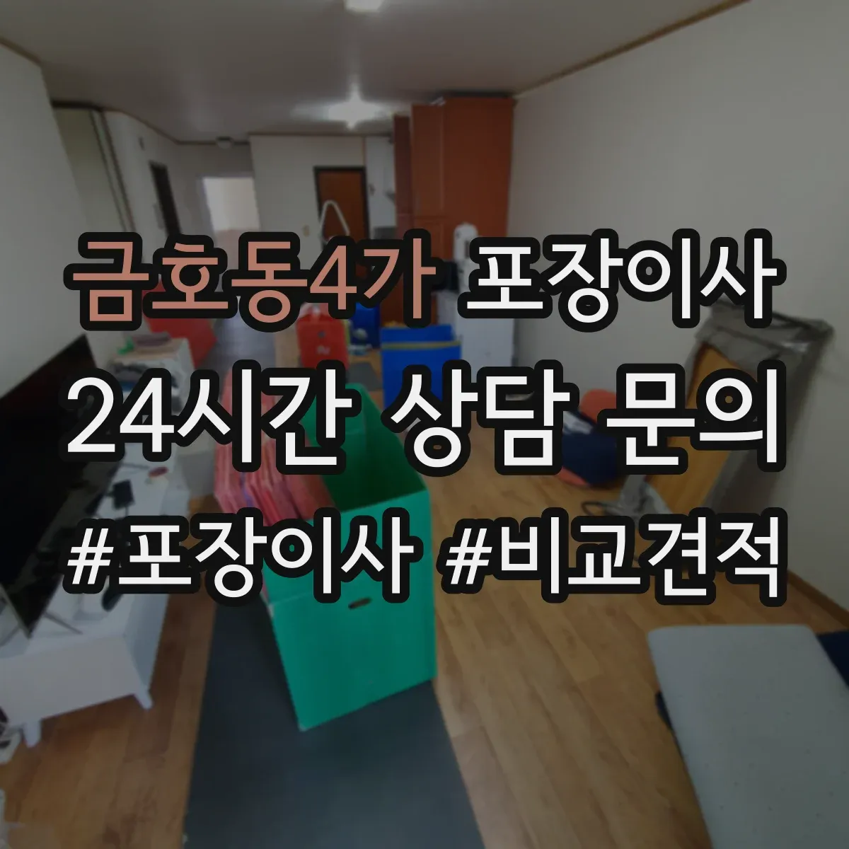 금호동4가 포장이사