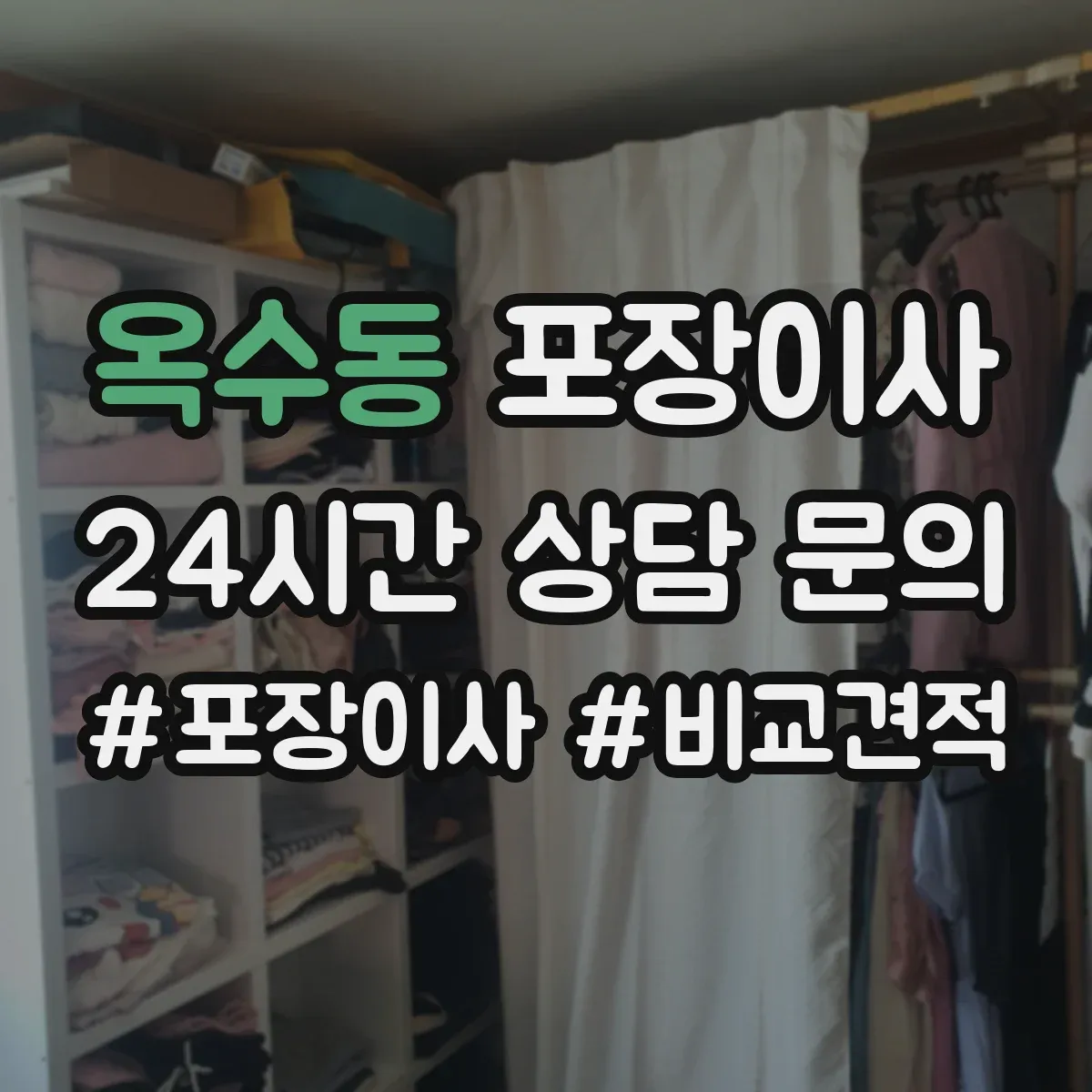 옥수동 포장이사