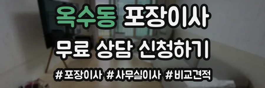 옥수동 포장이사
