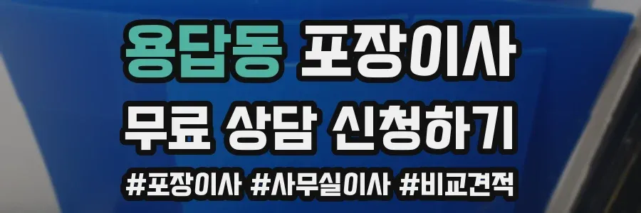 용답동 포장이사